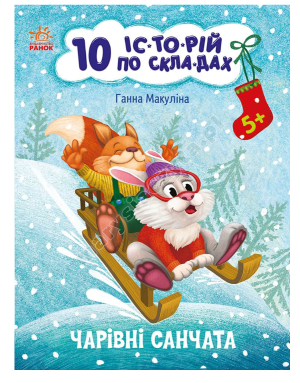 Чарівні санчата. 10 історій по складах