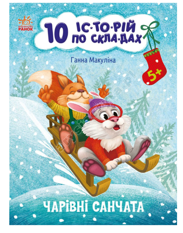 Чарівні санчата. 10 історій по складах