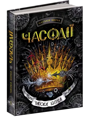 Часодії. Часова битва. Книга 6