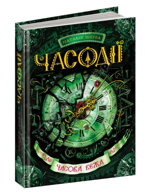 Часодії. Часова вежа. Книга 3