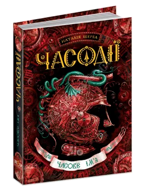 Часодії. Часове ім'я. Книга 4