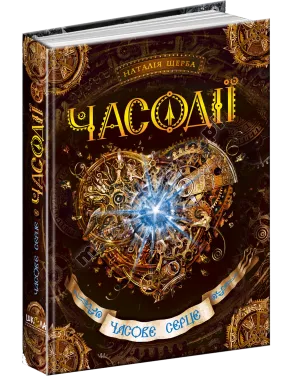 Часодії. Часове серце. Книга 2