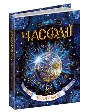 Часодії. Часограма. Книга 5