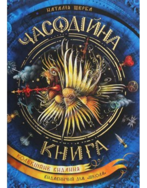 Часодійна книга (колекційне видання)