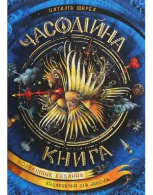 Часодійна книга (колекційне видання)
