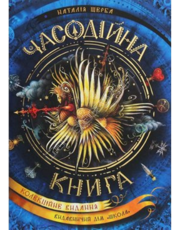 Часодійна книга (колекційне видання)