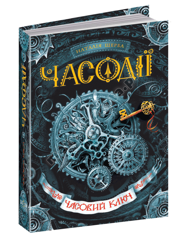 Часодії. Часовий ключ. Книга 1 