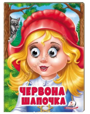 Червона Шапочка. Казкові герої оживають на сторінках