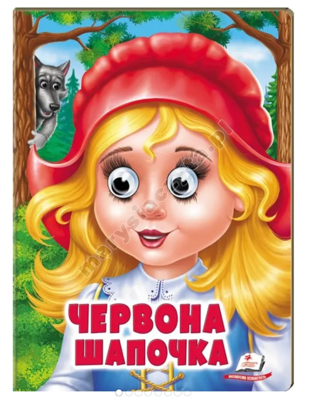 Червона Шапочка. Казкові герої оживають на сторінках