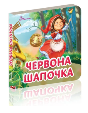 Червона шапочка