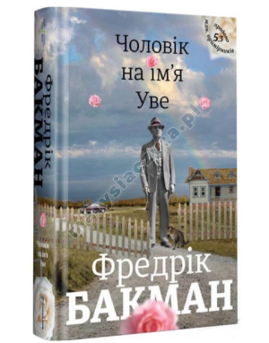 Чоловік на ім'я Уве