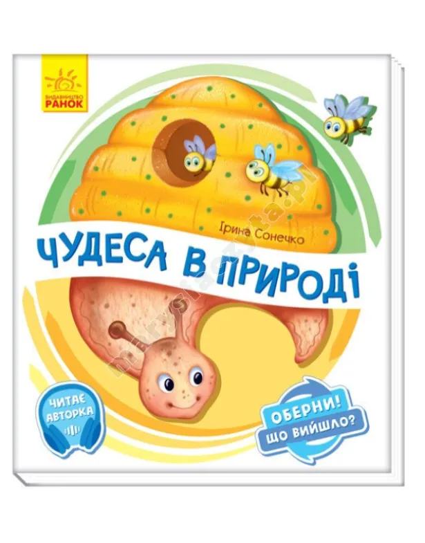 Чудеса в природі. Оберни! Що вийшло? З аудіосупроводом