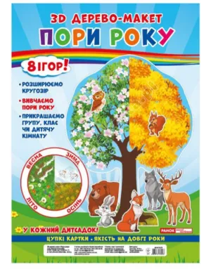 3D дерево-макет. Пори року. 8 ігор!