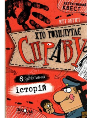 Детективний квест. Хто розплутає справу? 6 детективних історій