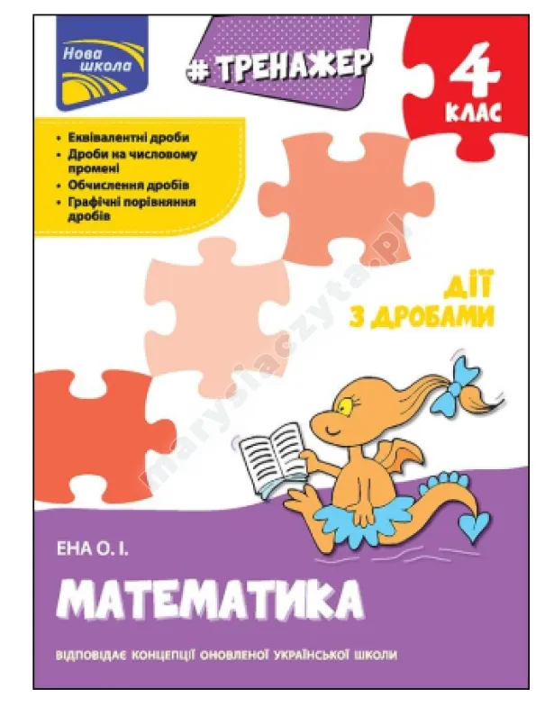 Тренажер. Математика. Дії з дробами. 4 клас
