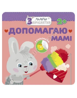 Малятко-зайченятко. Допомагаю мамі