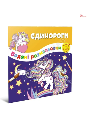 Єдинороги. Водяні розмальовки Єдинороги. Водяні розмальовки