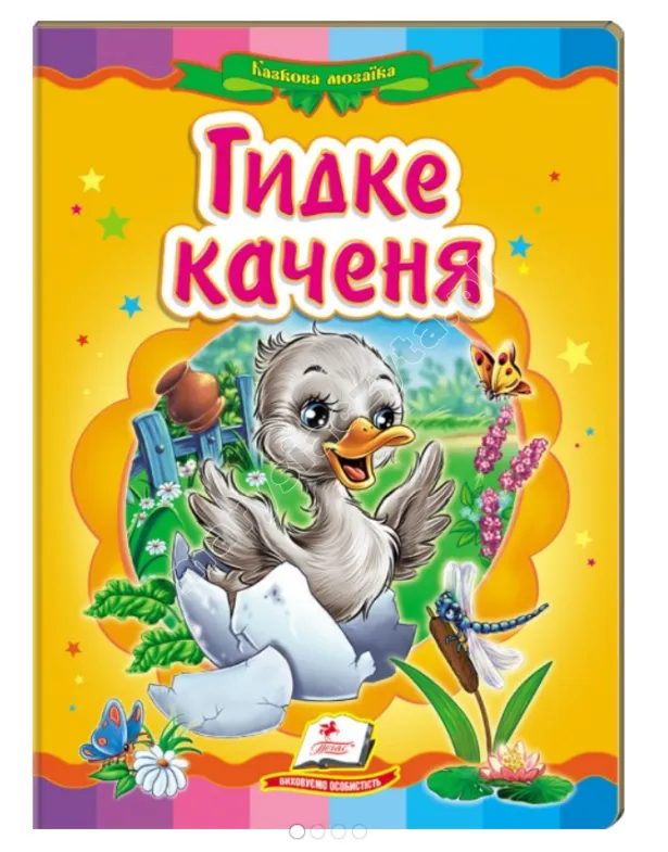 Гидке каченя. Казкова мозаїка