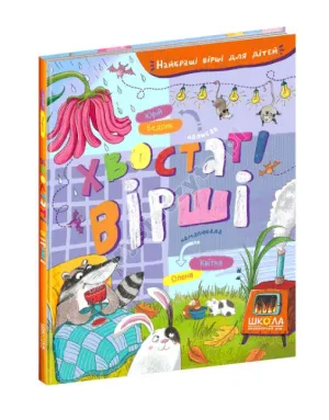 Хвостаті вірші