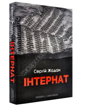 Інтернат