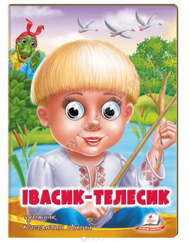 Івасик-Телесик. Казкові герої оживають на сторінках