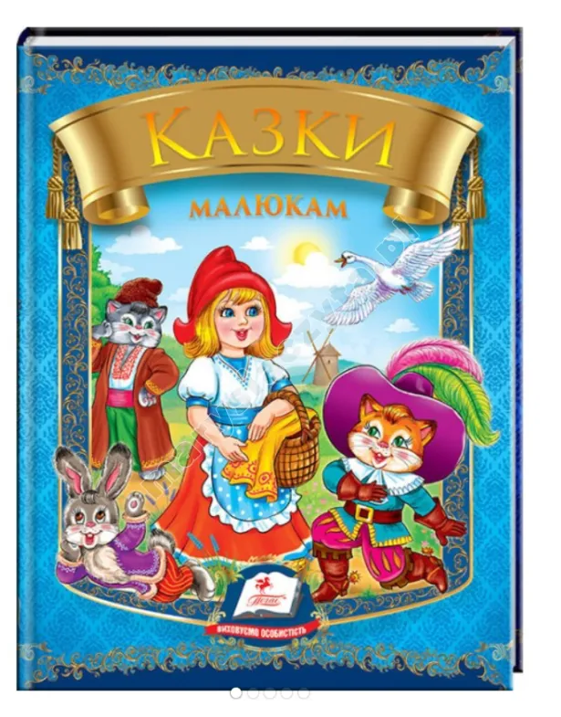 Казки малюкам. 6 казок. Веселка