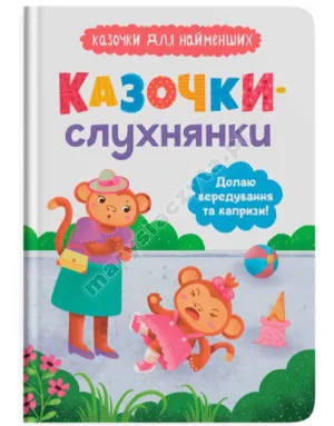 Казочки-слухнянки. Долаю вередування та капризи!