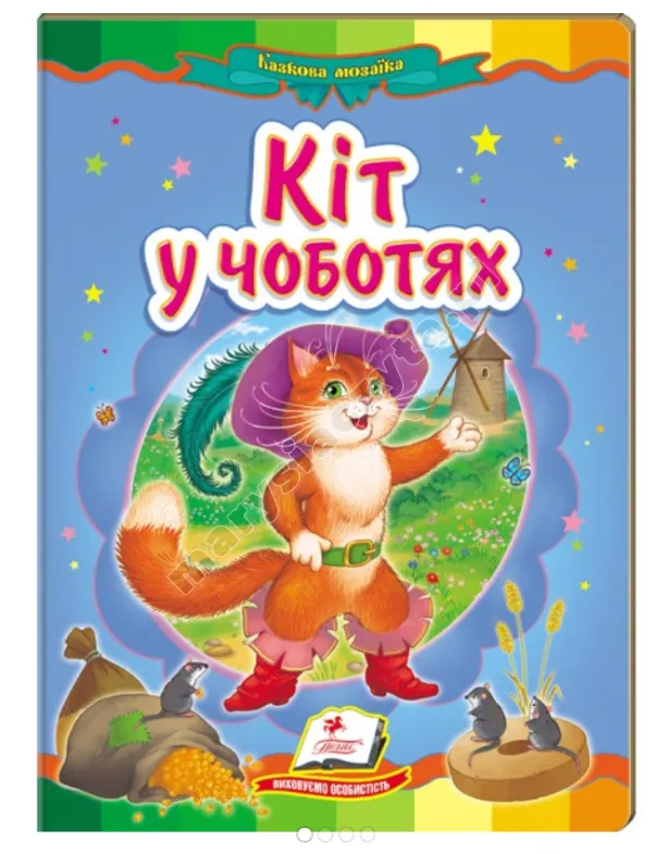 Кіт у чоботях. Казкова мозаїка