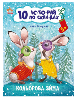 Кольорова зима. 10 історій по складах