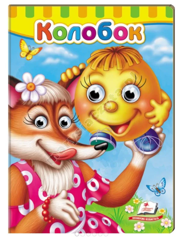 Книжки з оченятами. Колобок