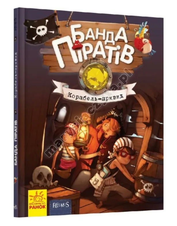 Банда Піратів. Корабель-привид
