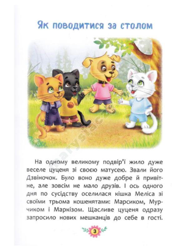 Корисні казки. Правила етикету
