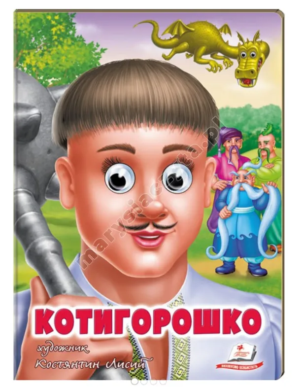 Котигорошко. Казкові герої оживають на сторінках