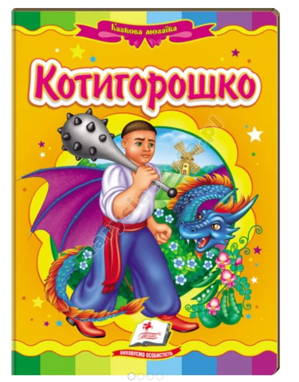 Котигорошко. Казкова мозаїка