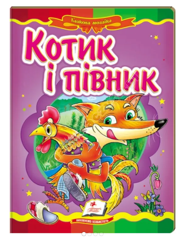Котик і півник. Казкова мозаїка