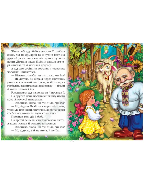Коза-дереза. Казкова мозаїка