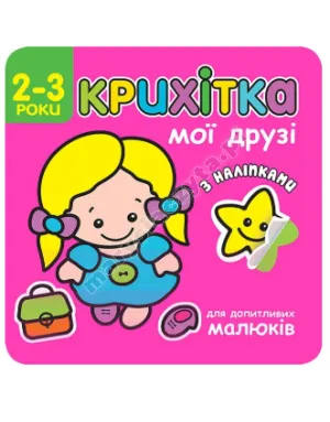 Крихітка. Мої друзі