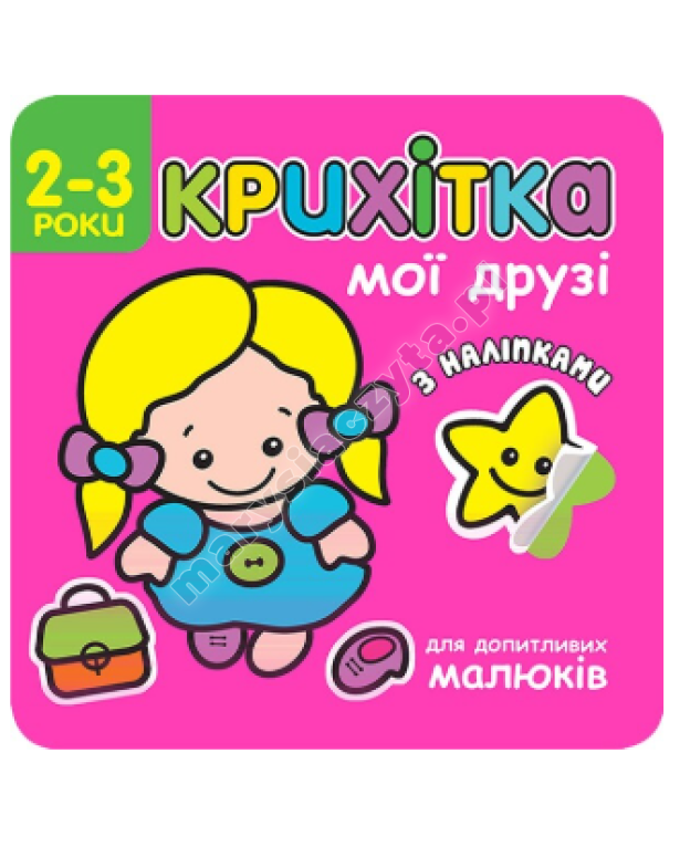 Крихітка. Мої друзі