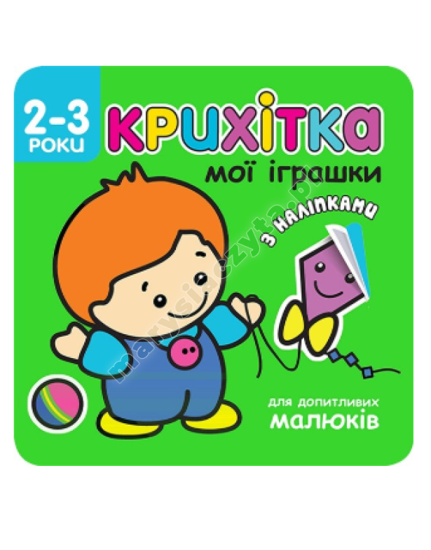 Крихітка. Мої іграшки