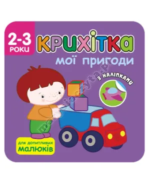 Крихітка. Мої пригоди