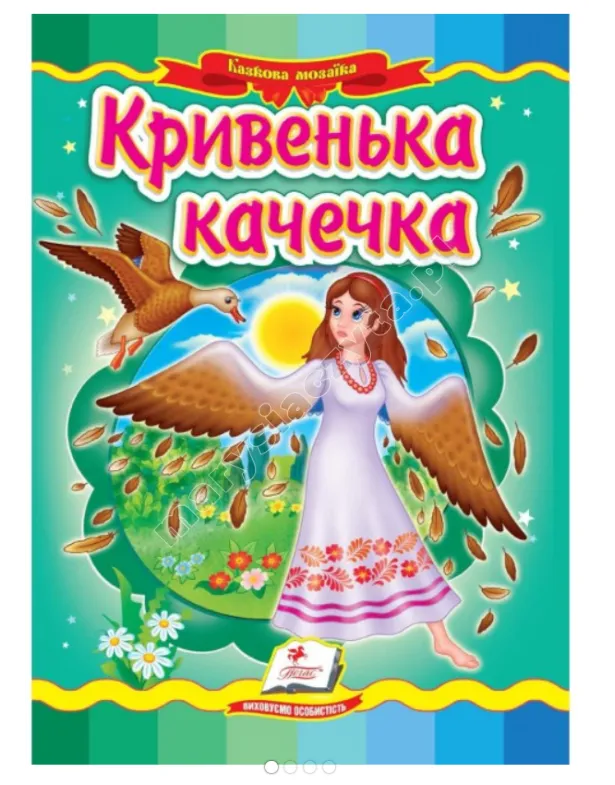 Кривенька качечка. Казкова мозаїка