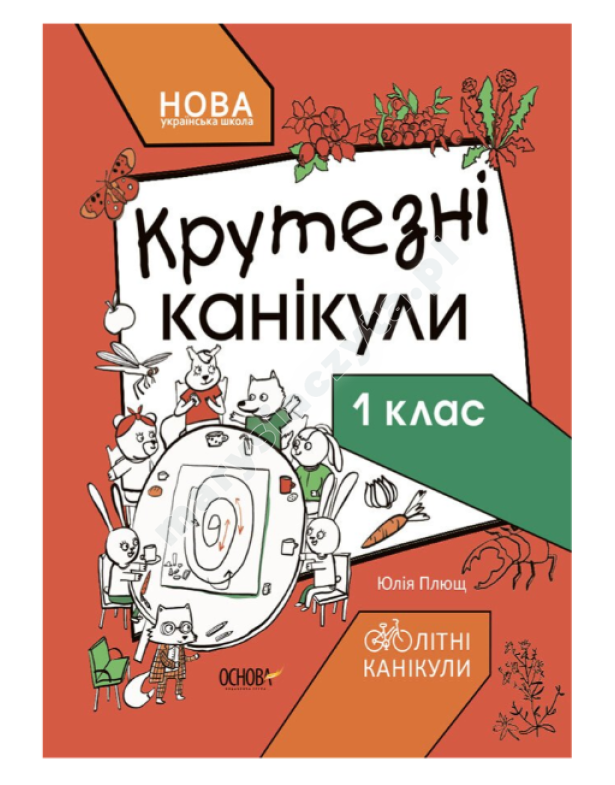 Крутезні канікули. 1 клас НУШ
