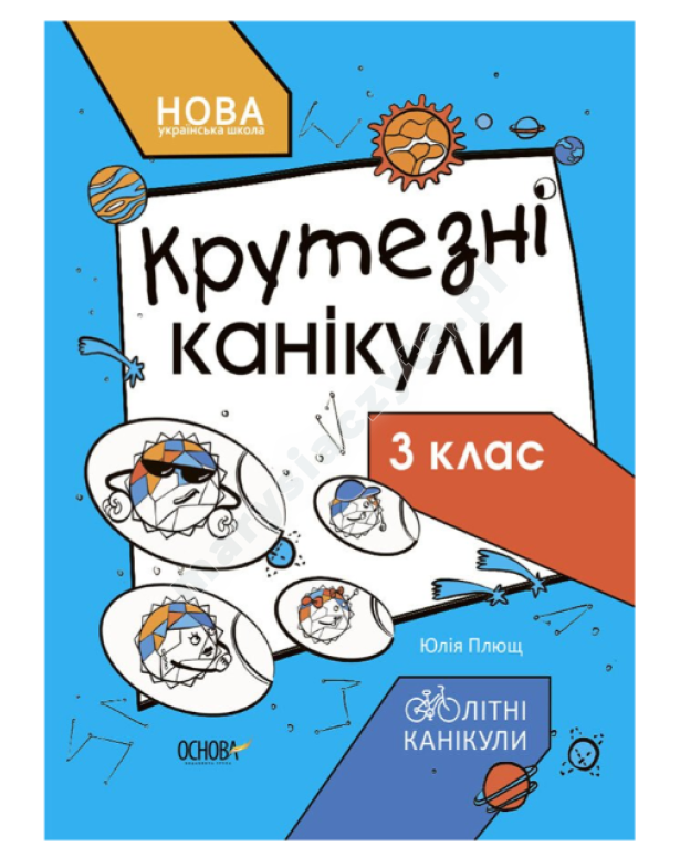 Крутезні канікули. 3 клас НУШ