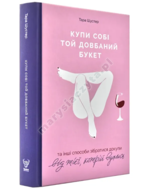 Купи собі той довбаний букет: та інші способи зібратися докупи від тієї, котрій вдалось