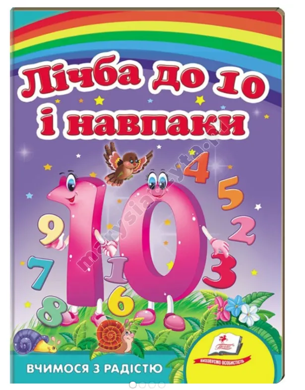 Liczby do 10 i odwrotnie. Uczymy się z radością. Książki na kartonie