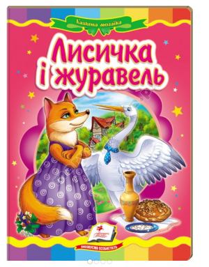 Lis i żuraw. Fantastyczna mozaika