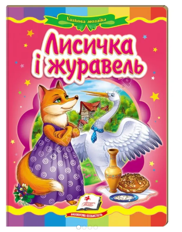 Лисичка і журавель. Казкова мозаїка