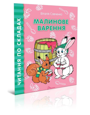 Малинове варення