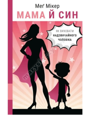 Мама й син. Як виховати надзвичайного чоловіка