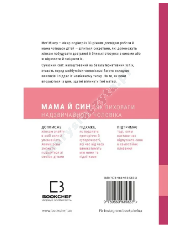 Мама й син. Як виховати надзвичайного чоловіка